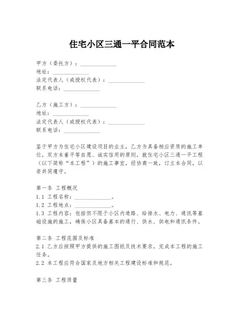 住宅小区三通一平合同范本