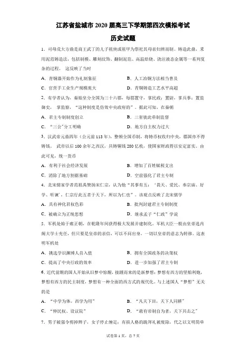 江苏省盐城市2020届高三下学期第四次模拟考试历史试题(带答案解析)