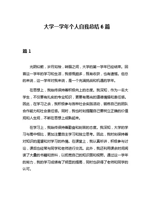 大学一学年个人自我总结6篇