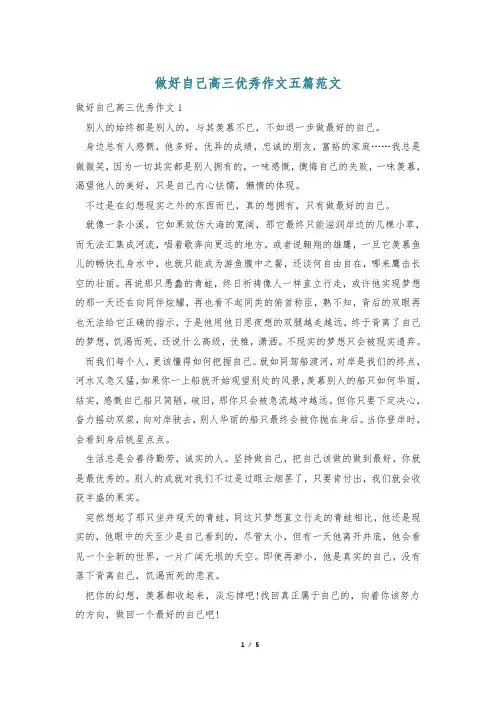 做好自己高三优秀作文五篇范文