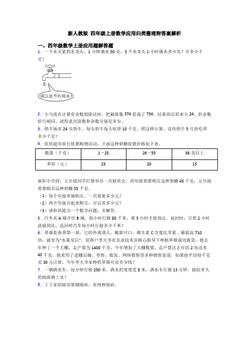 新人教版 四年级上册数学应用归类整理附答案解析