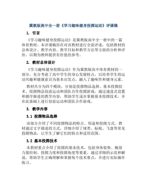 冀教版高中全一册《学习趣味健身投掷运动》评课稿