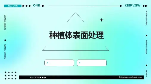 种植体表面处理