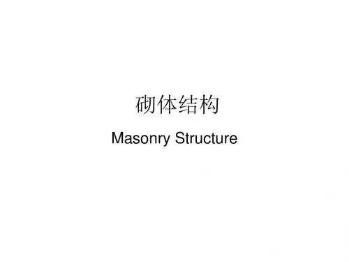 砌体结构