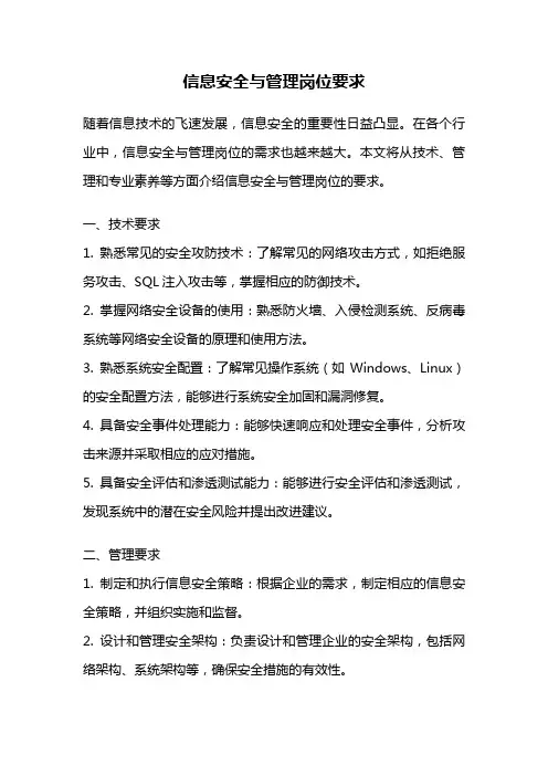 信息安全与管理岗位要求