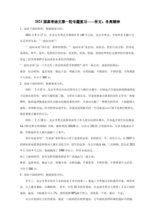 2024届高考语文第一轮专题复习——作文：冬奥精神(含答案)