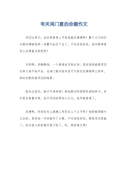有关鸿门宴的命题作文