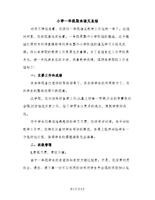 小学一年级期末语文总结（2篇）