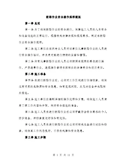 断路作业安全操作规程模版（3篇）