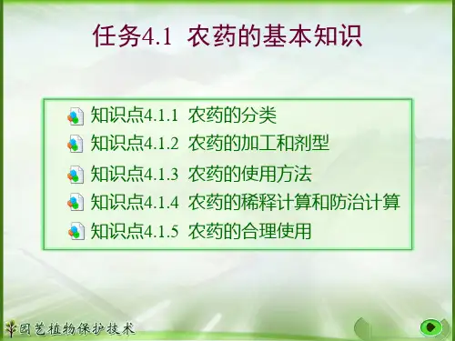 (植物保护课件)农药的合理使用