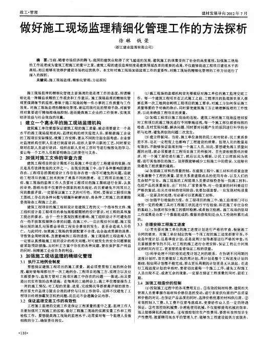 做好施工现场监理精细化管理工作的方法探析