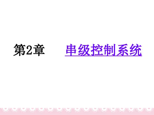 第2章 串级控制系统
