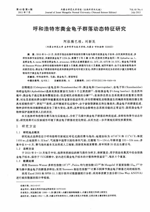 呼和浩特市粪金龟子群落动态特征研究