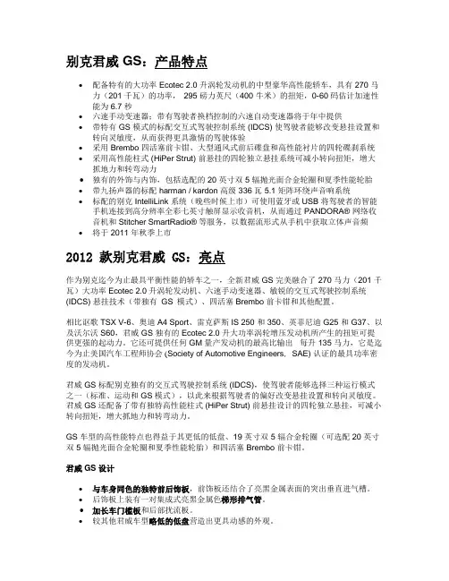 2012款别克君威GS配置-BuickMediaOnline