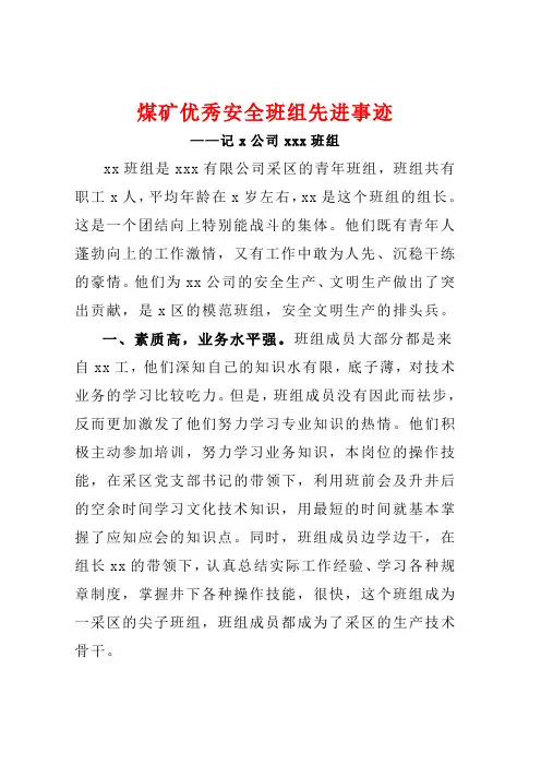 煤1矿优秀安全班组长先进事迹