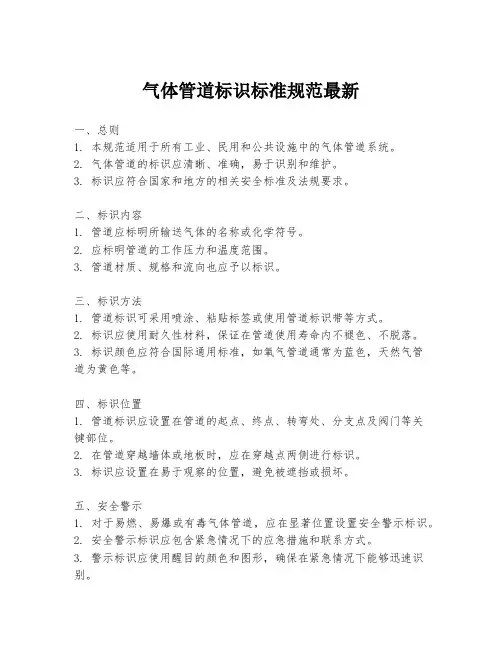 气体管道标识标准规范最新