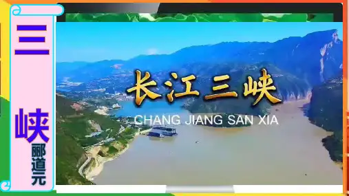 10 《三峡》课件(共29张PPT).ppt