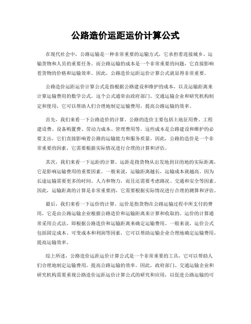 公路造价运距运价计算公式