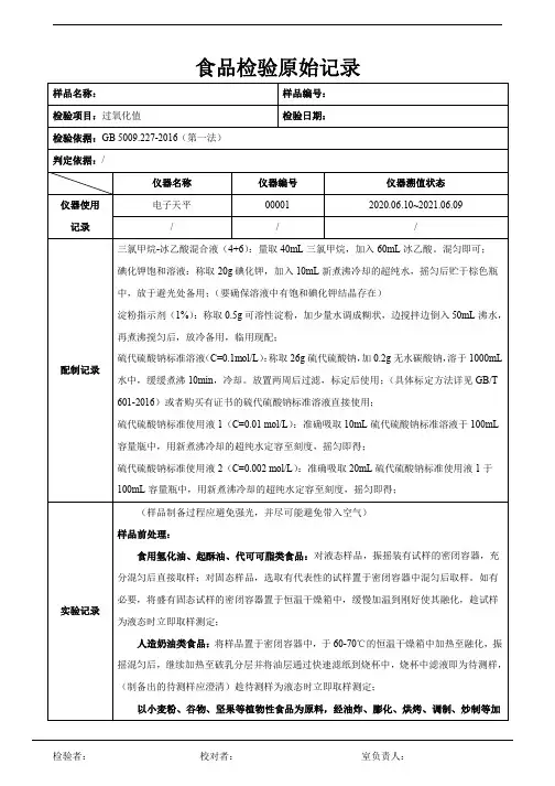 食品中过氧化值测定的原始记录