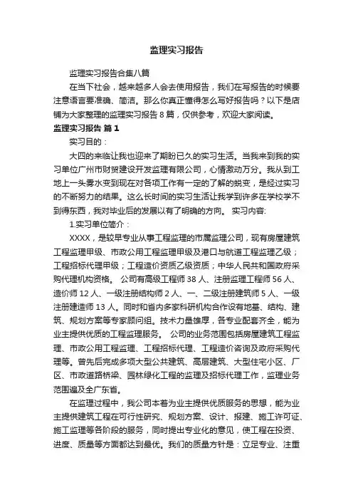 监理实习报告