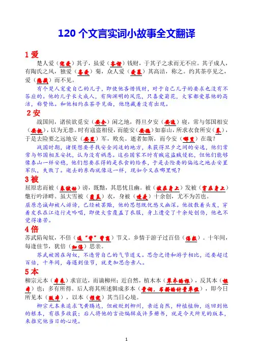 120个文言实词小故事全文翻译 (教师版 29页)