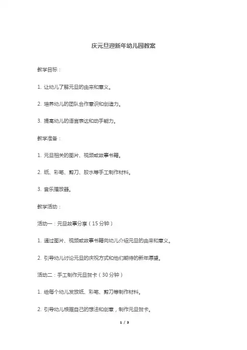 庆元旦迎新年幼儿园教案