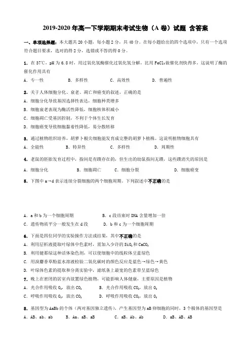 2019-2020年高一下学期期末考试生物(A卷)试题 含答案