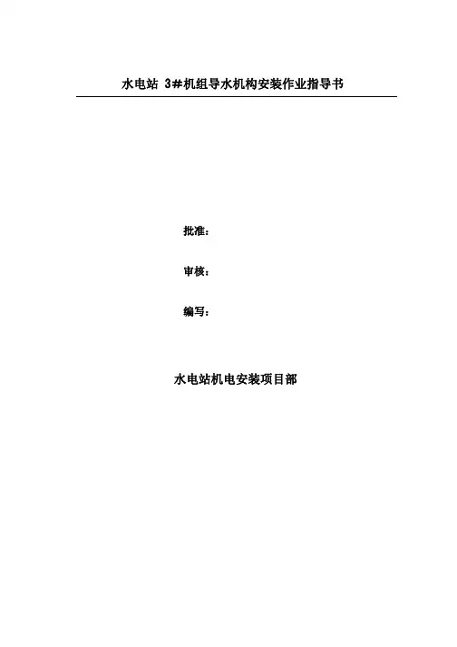 贯流式水轮发电机导水机构安装方案