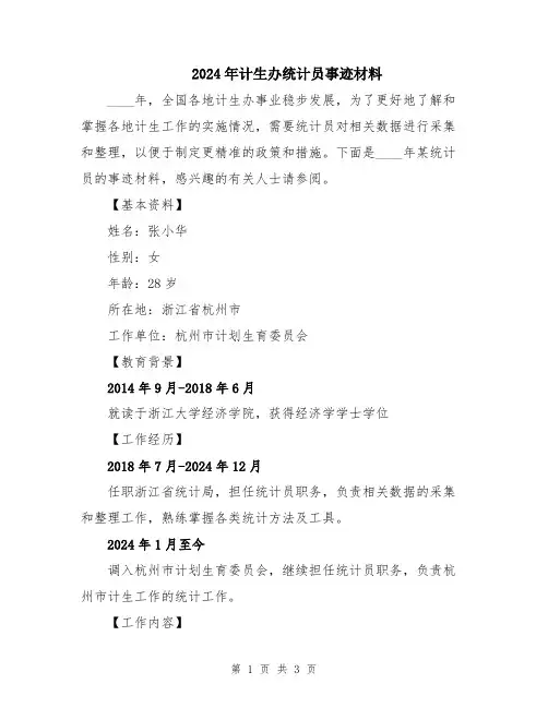 2024年计生办统计员事迹材料