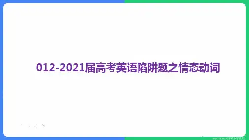 高考英语考前查漏补缺课件：易错题之情态动词 (共34张PPT)