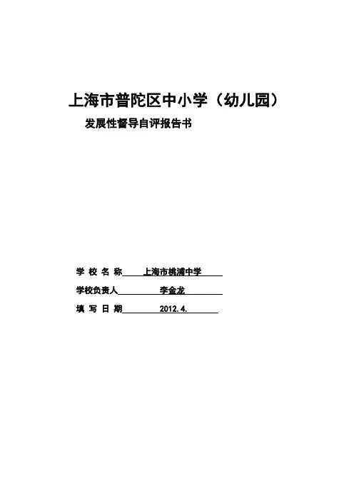 上海市普陀区中小学(幼儿园)发展性督导自评报告书 精品