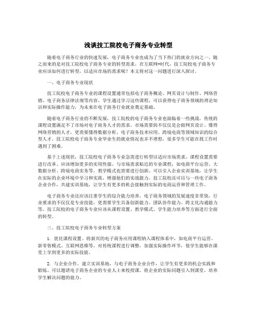 浅谈技工院校电子商务专业转型