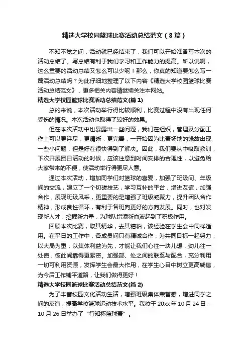 精选大学校园篮球比赛活动总结范文（8篇）