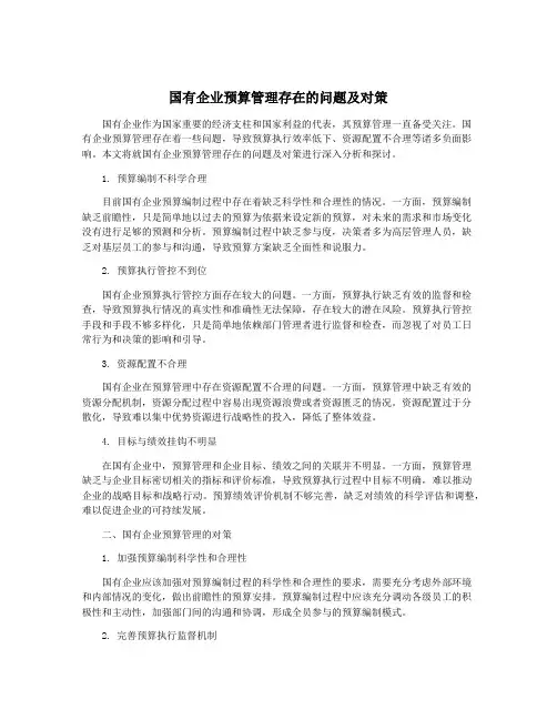 国有企业预算管理存在的问题及对策