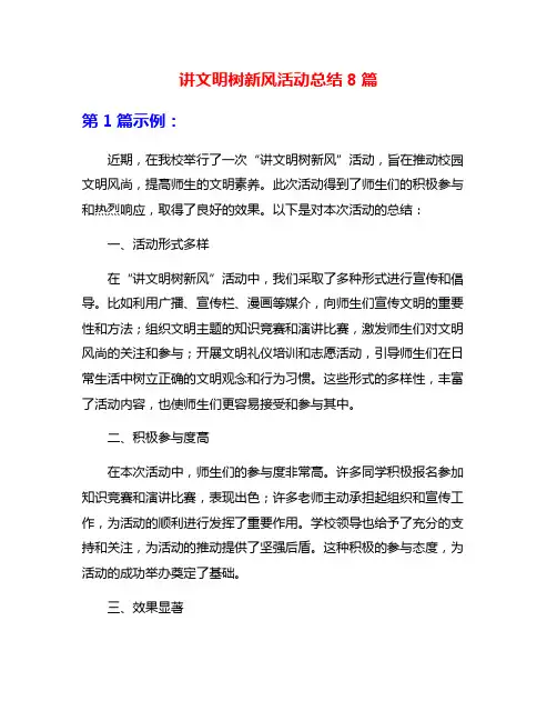 讲文明树新风活动总结8篇
