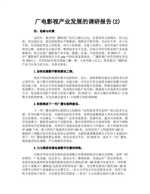 广电影视产业发展的调研报告2