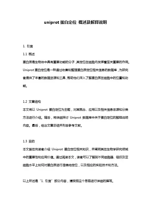 uniprot蛋白定位_概述及解释说明