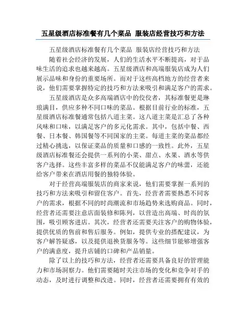 五星级酒店标准餐有几个菜品 服装店经营技巧和方法