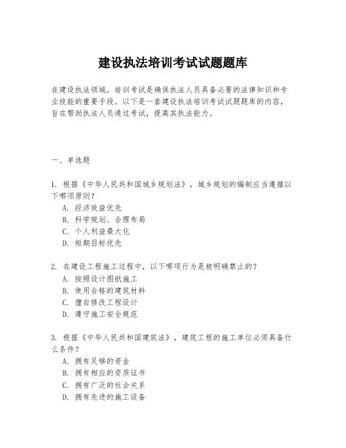 建设执法培训考试试题题库