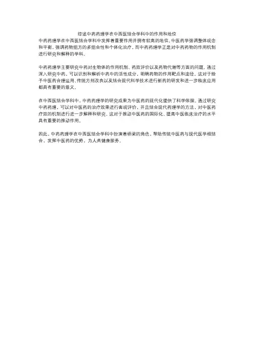 综述中药药理学在中西医结合学科中的作用和地位