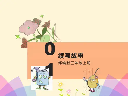 部编版三年级语文上册第四单元作文ppt