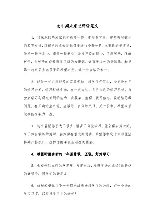 初中期末家长评语范文(2篇)