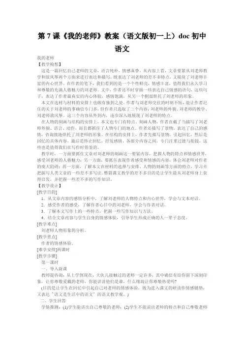 第7课《我的老师》教案(语文版初一上)doc初中语文