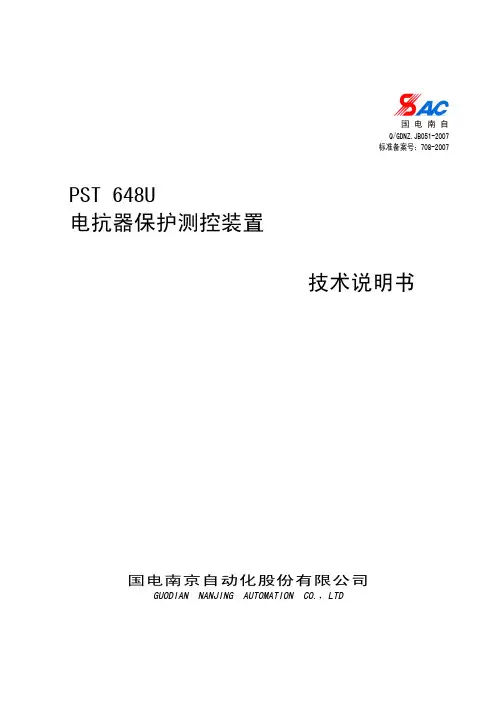 PST 648U电抗器保护测控装置技术说明书V1.1