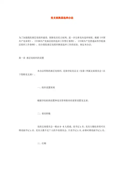 党支部换届选举办法