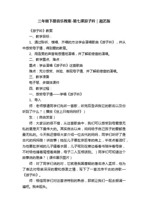 三年级下册音乐教案-第七课游子吟｜湘艺版