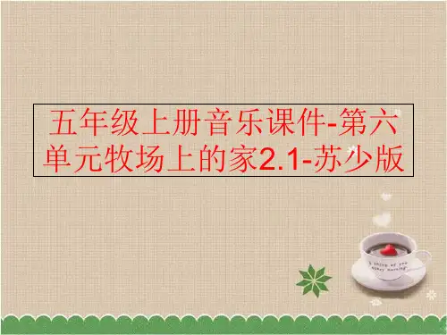 精品五年级上册音乐课件-第六单元牧场上的家2.1-苏少版精品ppt课件