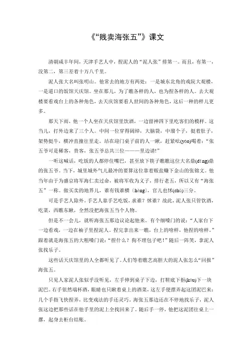 文档：《“贱卖海张五”》课文