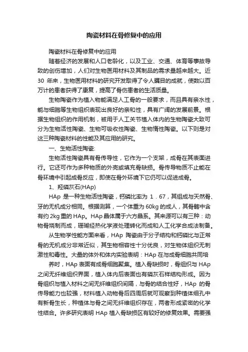 陶瓷材料在骨修复中的应用