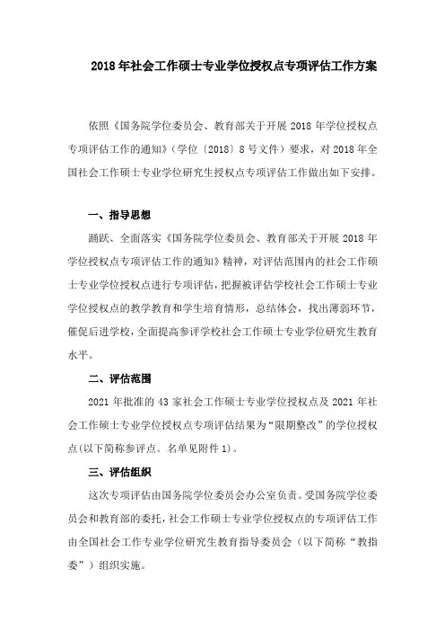 2018年社会工作硕士专业学位授权点专项工作方案